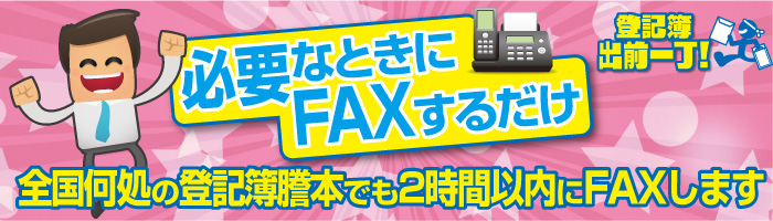 必要なときにFAXするだけ！登記簿出前一丁