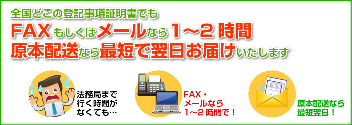 全国どこの登記事項証明書でもお届け致します