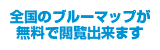 全国のブルーマップが無料で閲覧出来ます