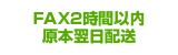 FAX2時間以内、原本翌日配送