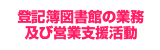 登記簿図書館の業務及び支援活動