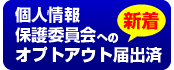 個人情報保護委員会へのオプトアウト届出済