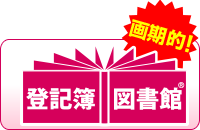 登記簿図書館